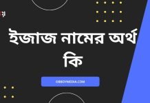ইজাজ নামের অর্থ কি