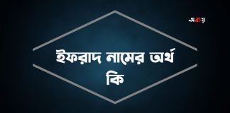 ইফরাদ নামের অর্থ কি