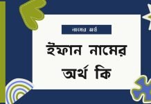 ইফান নামের অর্থ কি | নামটির সম্পর্কে যে কথা কেউ বলবেনা ইফান নামের অর্থ কি