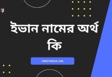 ইভান নামের অর্থ কি