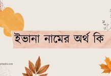ইভানা নামের অর্থ কি | নামটির সম্পর্কে কিছু কথা জানা জরুরী