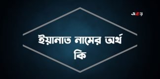 ইয়ানাত নামের অর্থ কি