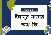 ইয়ানুর নামের অর্থ কি | নামটির সম্পর্কে যে কথা কেউ বলবেনা ইয়ানুর নামের অর্থ কি