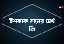 ইশফাক নামের অর্থ কি | নামটির সম্পর্কে যে কথা কেউ বলবেনা ইশফাক নামের অর্থ কি