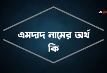 এমদাদ নামের অর্থ কি | নামটির সম্পর্কে যে কথা কেউ বলবেনা এমদাদ নামের অর্থ কি
