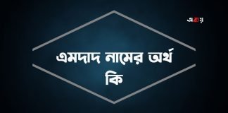 এমদাদ নামের অর্থ কি