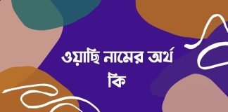 ওয়াছি নামের অর্থ কি