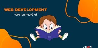 ওয়েব ডেভেলপমেন্ট বই