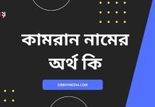 কামরান নামের অর্থ কি