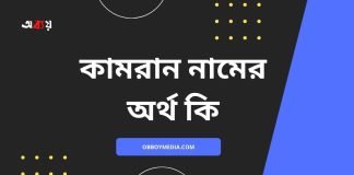 কামরান নামের অর্থ কি