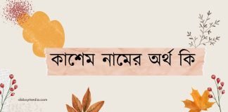 কাশেম নামের অর্থ কি