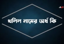 খলিল নামের অর্থ কি
