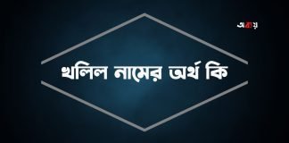 খলিল নামের অর্থ কি