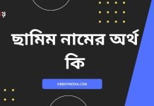 ছামিম নামের অর্থ কি