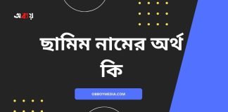 ছামিম নামের অর্থ কি