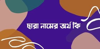 ছারা নামের অর্থ কি