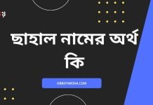 ছাহাল নামের অর্থ কি