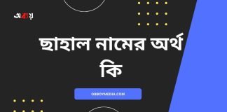 ছাহাল নামের অর্থ কি