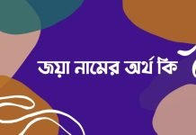 জয়া নামের অর্থ কি | নামটি সম্পর্কে বিশেষ তথ্যটি জেনে নিন