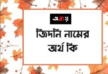 জিদনি নামের অর্থ কি