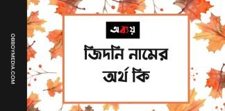 জিদনি নামের অর্থ কি