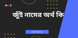 জুঁই নামের অর্থ কি