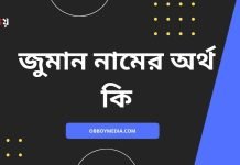 জুমান নামের অর্থ কি