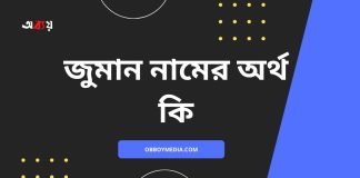 জুমান নামের অর্থ কি