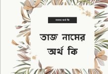 তাজ নামের অর্থ কি