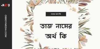 তাজ নামের অর্থ কি