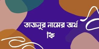 তাজনুর নামের অর্থ কি