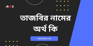 তাজবির নামের অর্থ কি