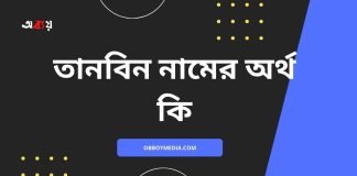 তানবিন নামের অর্থ কি