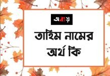 তাহিম নামের অর্থ কি | নামটির সম্পর্কে যে কথা কেউ বলবেনা তাহিম নামের অর্থ কি
