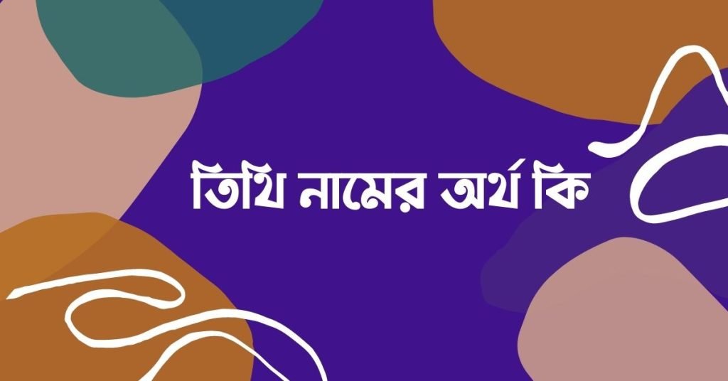 তিথি নামের অর্থ কি | নামটি সম্পর্কে বিশেষ তথ্যটি জেনে নিন তিথি নামের অর্থ কি