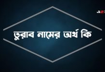 তুরাব নামের অর্থ কি (বিশেষ প্রেক্ষাপট ও বিখ্যাত ব্যক্তিসহ) তুরাব নামের অর্থ কি