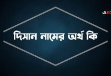 দিসান নামের অর্থ কি (বিশেষ প্রেক্ষাপট ও বিখ্যাত ব্যক্তিসহ) দিসান নামের অর্থ কি