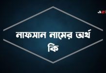 নাফসান নামের অর্থ কি (বিশেষ প্রেক্ষাপট ও বিখ্যাত ব্যক্তিসহ) নাফসান নামের অর্থ কি