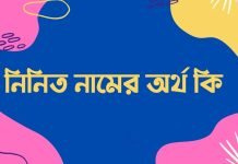 নিনিত নামের অর্থ কি | কেনো রাখবেন, কেনো রাখবেননা নিনিত নামের অর্থ কি