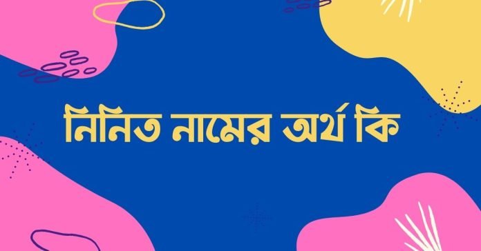 নিনিত নামের অর্থ কি - ইসলামিক ও আরবি অর্থ জানুন নিনিত নামের অর্থ কি