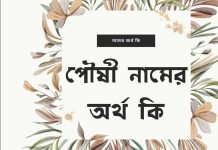 পৌষী নামের অর্থ কি