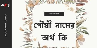 পৌষী নামের অর্থ কি