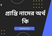 প্রান্তি নামের অর্থ কি