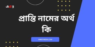 প্রান্তি নামের অর্থ কি