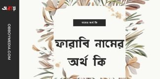 ফারাবি নামের অর্থ কি