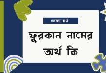 ফুরকান নামের অর্থ কি