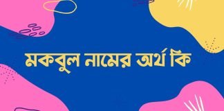 মকবুল নামের অর্থ কি