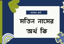 মতিন নামের অর্থ কি