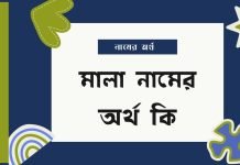 মালা নামের অর্থ কি | নামটি সম্পর্কে বিশেষ তথ্যগুলো জেনে নিন