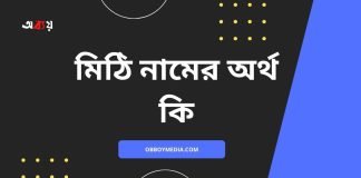 মিঠি নামের অর্থ কি